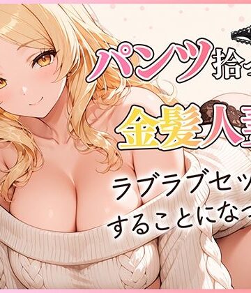 【クソエロ】パンツ拾ったら金髪人妻とラブラブセックスする関係になった件｜だぶるクリっく