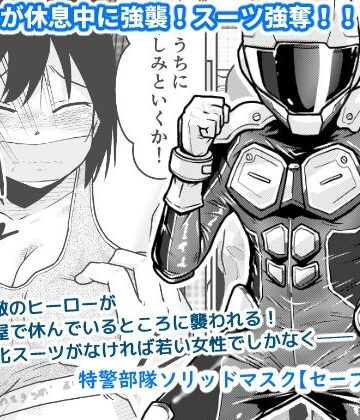 【クソエロ】特警部隊ソリッドマスク【セーフハウス回】｜ギャラリークラフト