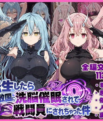 【クソエロ】転生したら敵国に洗脳催〇されて戦闘員にされちゃった件｜唾さ