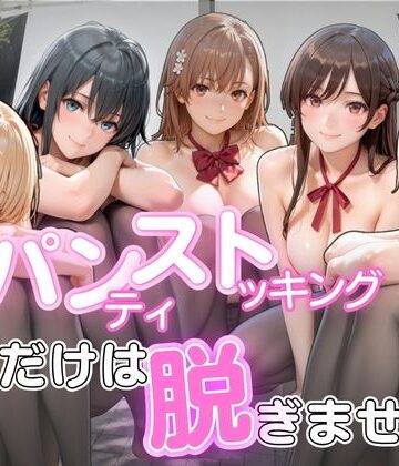 【クソエロ】パンストだけは脱ぎません｜ゆきぐま