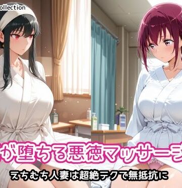 【クソエロ】人妻が堕ちる悪徳マッサージ店3｜AIれんず