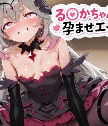 【クソエロ】る〇かちゃんと孕ませエッチ！｜ゆめなか惰眠工房