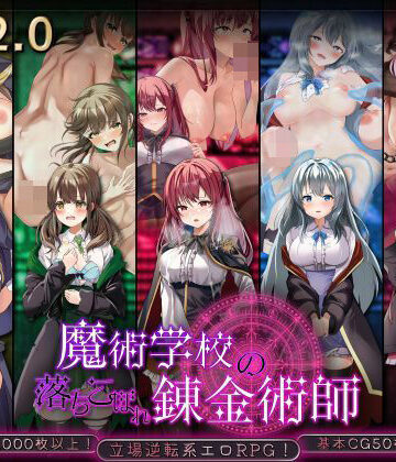 【クソエロ】魔術学校の落ちこぼれ錬金術師 簡体字Ver｜腰の火