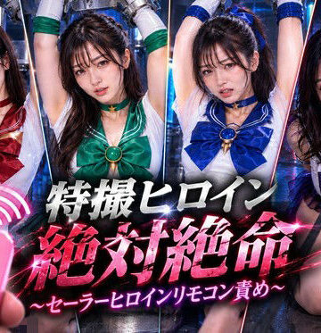 【クソエロ】特撮ヒロイン絶体絶命〜セーラーヒロインリモコンバイブ責め〜｜noa@特撮ヒロイン