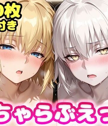 【クソエロ】いちゃらぶえっち ジャ●ヌダルク＆ジャ●ヌオルタ編｜かっふぃ