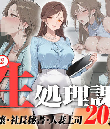 【クソエロ】【神画質フルボイス】社内公認の性処理課！受付嬢も美人秘書も人妻上司も中出し20連発で全員メス堕ち【59分】｜叡智アニメーション