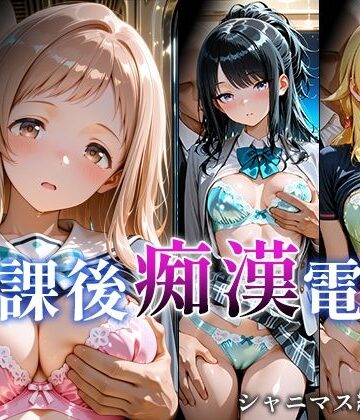 【クソエロ】放課後痴○電車 シャニマス編 vol.1｜微睡アムリタ