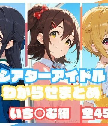 【クソエロ】シアターアイドルわからせまとめ いち○む編｜memento森