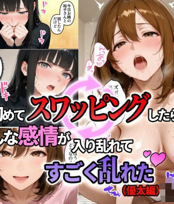 【クソエロ】初めてスワッピングしたら色んな感情が入り乱れてすごく乱れた（優太編）｜まるざわ
