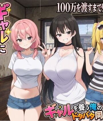 【クソエロ】ギャルに家を占領されました。｜種おじ