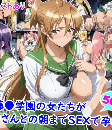 【クソエロ】私立藤●学園の女たちがおじさんとの朝までSEXで孕むまで｜雪月花