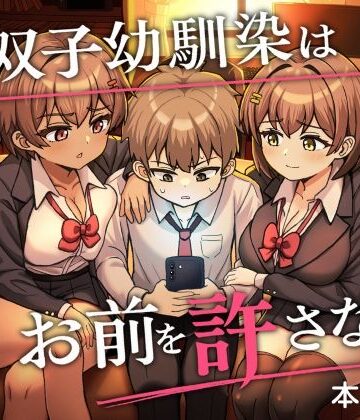 【クソエロ】双子幼馴染はお前を許さない｜えむお工房