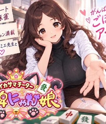 【クソエロ】イカサマチーターおっ牌にゃん娘｜にゃぷそでぃ