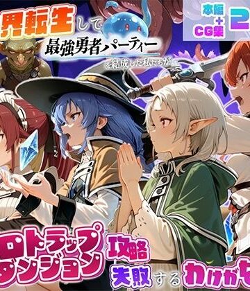 【クソエロ】異世界転生して最強勇者パーティーを結成した私がエロトラップダンジョン攻略に失敗するわけがない！異世界転生編｜地下保管庫