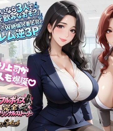 【クソエロ】【4KアニメAV】終電ないなら3人でのみなおそ？残業で終電逃して普段は厳しいW絶倫人妻上司とハーレム逆3P｜マミースプラッシュ