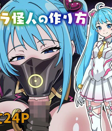 【クソエロ】フェラ怪人の作り方｜にるばぁな