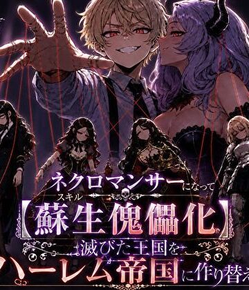 【クソエロ】ネクロマンサーになって蘇生傀儡化、滅びた王国をハーレム帝国に作り替える｜転生したらサークルだった