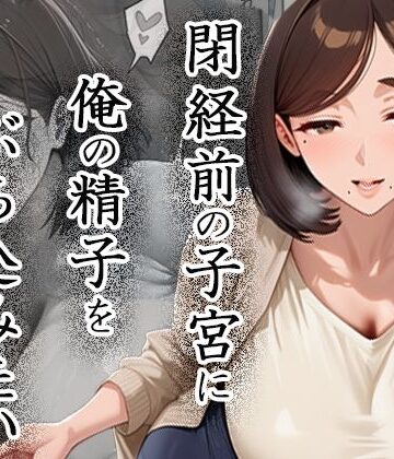 【クソエロ】閉経前の親友のママに俺の精子をぶち込みたい〜マチアプで出会った言いなりドMママ〜｜ぱにっく天国