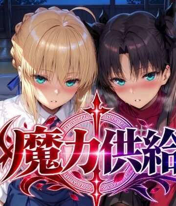 【クソエロ】魔力供給｜Albatross HARD‐アルバトロス ハード‐