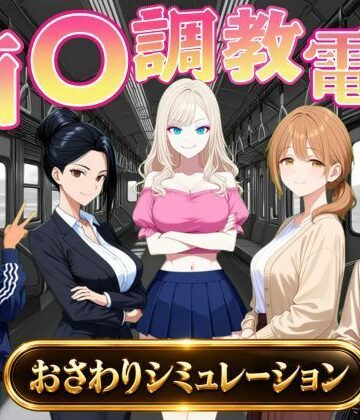 【クソエロ】痴〇調教電車〜お触りで心が堕ちていく女たち〜｜オンコール