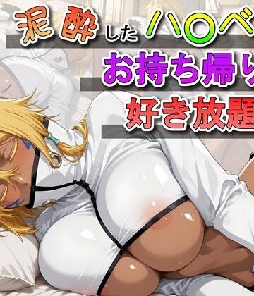 【クソエロ】泥●したハ〇ベルをお持ち帰りして好き放題する話｜ふわもちぷりん