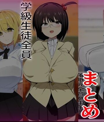 【クソエロ】学級生徒全員催●完全中出し合意まとめ｜金画輪