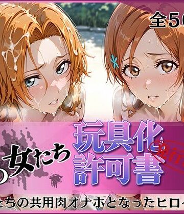 【クソエロ】その女たち、玩具化許可証発行済み -街の男たちの共用肉オナホとなったヒロインたち- 乱〇＆〇姫編｜みんなの陥落街