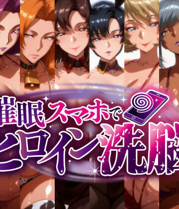 【クソエロ】-洗脳美熟女ヒロインズ- ブヒッ♪淫乱発情した美熟女ヒロインたちを俺専用ママにしてみた｜にじはら研