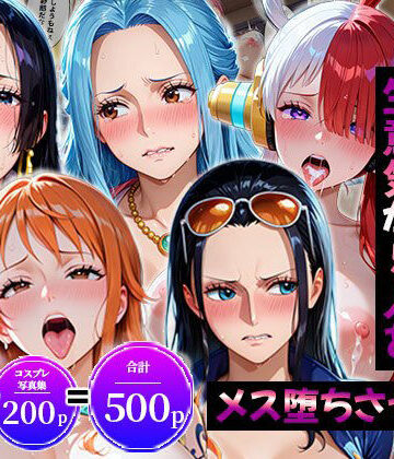 【クソエロ】生意気なアノ子たちを「催●道具」で肉便器にした話〜ワ●ピース偏〜｜同人コミックJAPAN