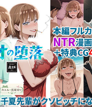 【クソエロ】アオの堕落-憧れの千夏先輩がクソビッチになるまで｜カエルの尻尾切り