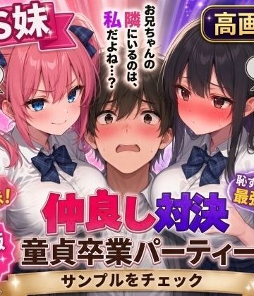 【クソエロ】【高画質版】ドS妹とドM親友の挟み撃ち童貞卒業パーティー｜AIザッハトルテ