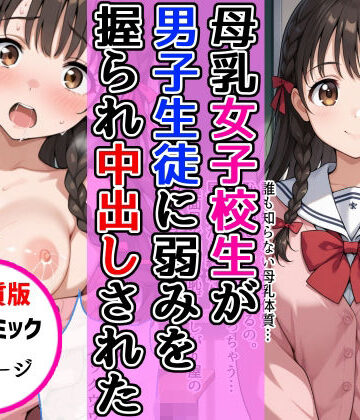 【クソエロ】【高画質版】母乳女子校生が男子生徒に弱みを握られ中出し絶頂した話｜AIザッハトルテ