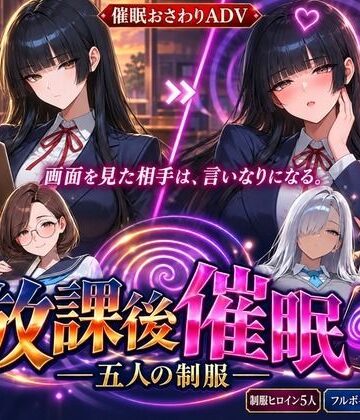 【クソエロ】放課後催● ―五人の制服―｜NeoFilm（ネオフィルム）