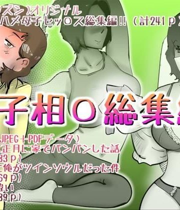 【クソエロ】母子相◯総集編12｜kazum