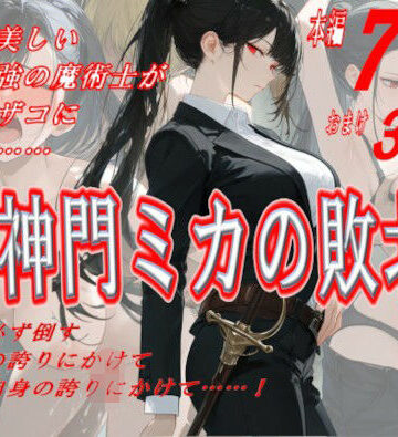 【クソエロ】神門ミカの敗北｜にゃんだま