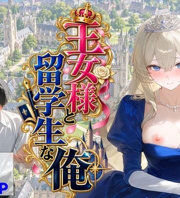 【クソエロ】王女様と留学生な俺｜【ハマダ商店】