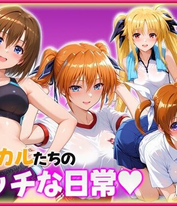 【クソエロ】リリカルたちのエッチな日常っ！ 学園内セックス編｜ヒロイン絶頂