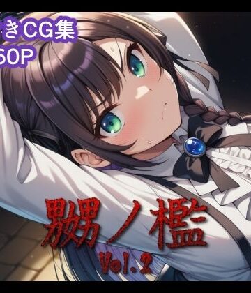 【クソエロ】嬲ノ檻 vol.2｜マッチョメソ