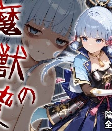 【クソエロ】魔獣の贄 二章 神〇綾華編:白鷺の姫君、深淵に散る｜かわいそ工房