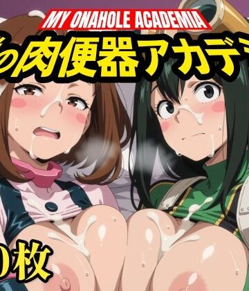 【クソエロ】僕の肉便器アカデミア｜いろはのこころ