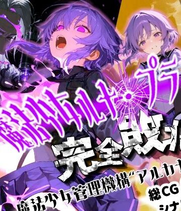 【クソエロ】魔法少女ルナ・プライド 完全敗北！？ -魔法少女管理機構’アルカナ’の洗礼-｜えすおー
