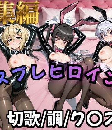 【クソエロ】【フォギア】コスプレヒロインズ_暁○歌/月○調/雪○ク○ス 編【500枚】｜オトナのヒロイン図鑑