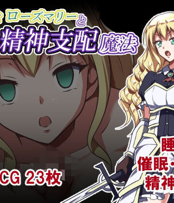 【クソエロ】姫騎士ローズマリーと精神支配魔法｜睡族館