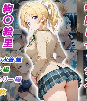 【クソエロ】憧れのクラスメイトと中出しセックス 絢〇絵里｜くましゅがー