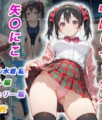 【クソエロ】憧れのクラスメイトと中出しセックス 矢〇にこ｜くましゅがー