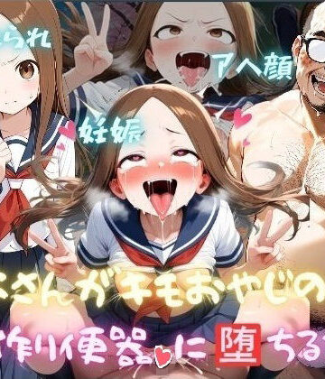 【クソエロ】高木さんがキモおやじの子作り便器に堕ちるまで｜マラライカ
