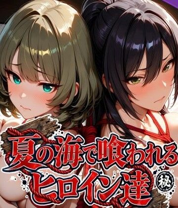 【クソエロ】夏の海で喰われるヒロイン達 アイドル編｜なぐさめ屋(寝取られ専門)