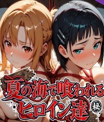 【クソエロ】夏の海で喰われるヒロイン達 SA●編｜なぐさめ屋(寝取られ専門)
