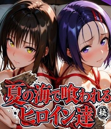 【クソエロ】夏の海で喰われるヒロイン達 T●LOVEる編｜なぐさめ屋(寝取られ専門)