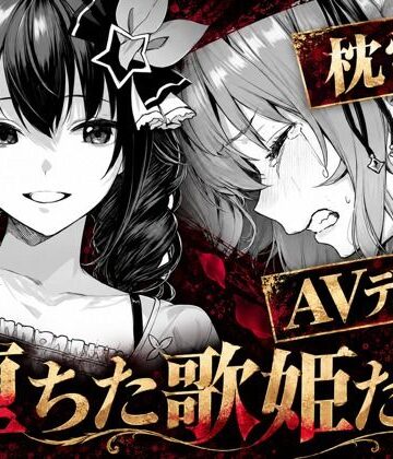 【クソエロ】堕ちた歌姫たち｜codex70